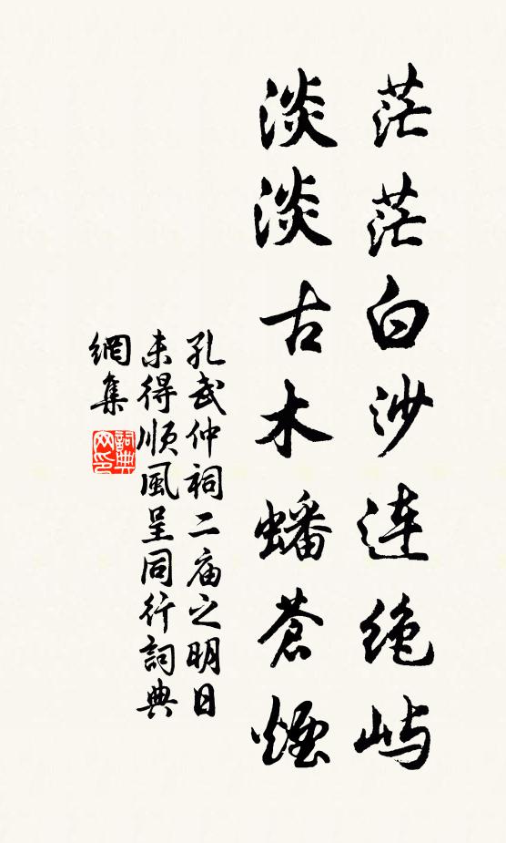 孔武仲茫茫白沙连绝屿，淡淡古木蟠苍烟书法作品欣赏