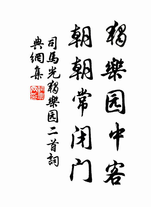 司马光独乐园中客，朝朝常闭门书法作品欣赏