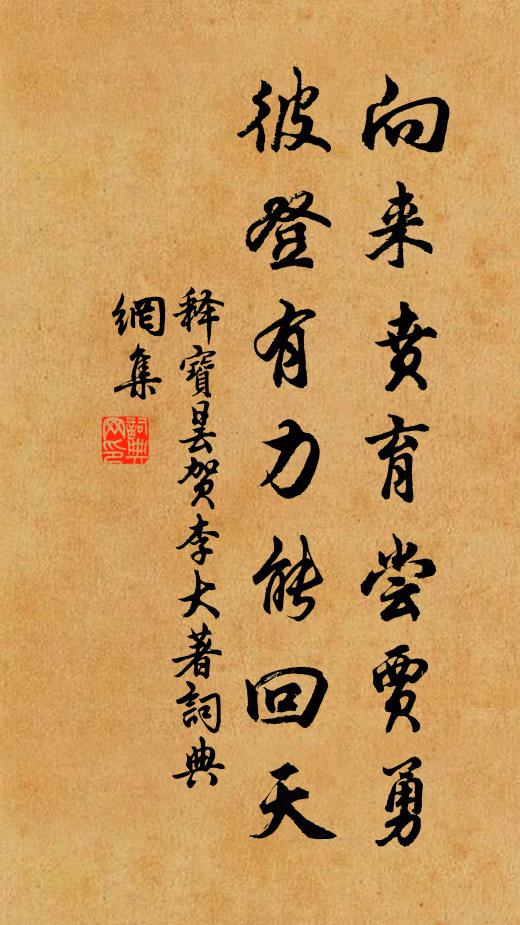 释宝昙向来贲育尝贾勇，彼登有力能回天书法作品欣赏
