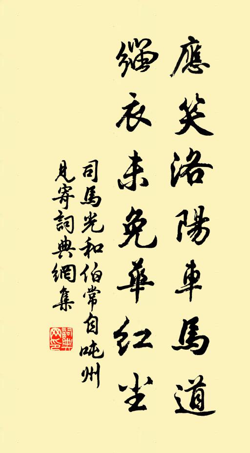 司马光应笑洛阳车马道，缁衣未免华红尘书法作品欣赏