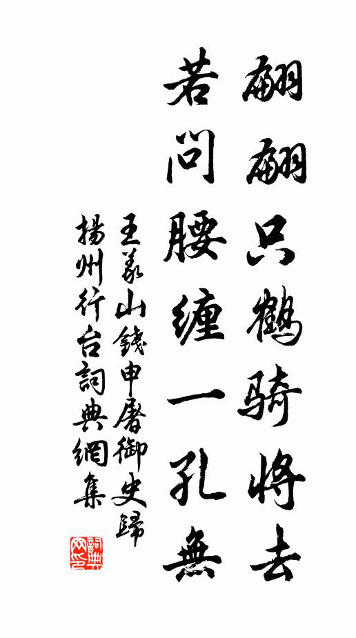 王义山翩翩只鹤骑将去，若问腰缠一孔无书法作品欣赏