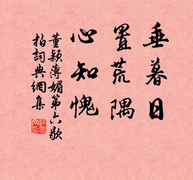 董颖垂暮日，置荒隅，心知愧书法作品欣赏