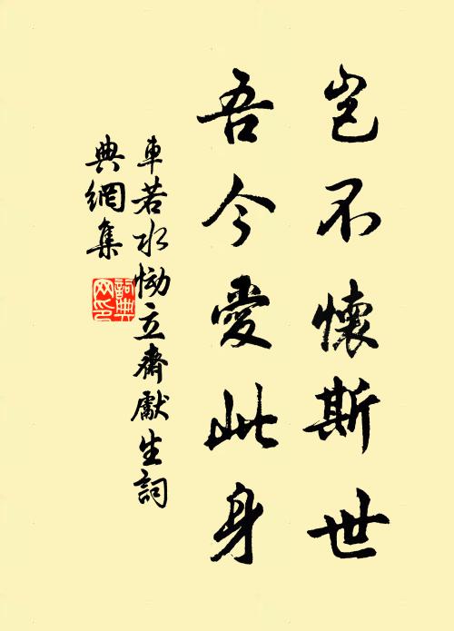 车若水岂不怀斯世，吾今爱此身书法作品欣赏