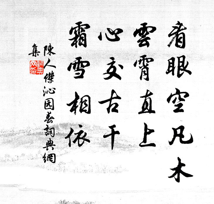 陈人杰看眼空凡木，云霄直上，心交古干，霜雪相依书法作品欣赏