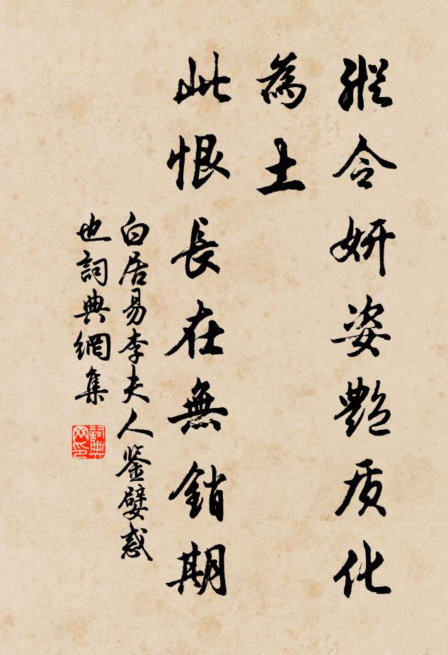 白居易纵令妍姿艳质化为土，此恨长在无销期书法作品欣赏