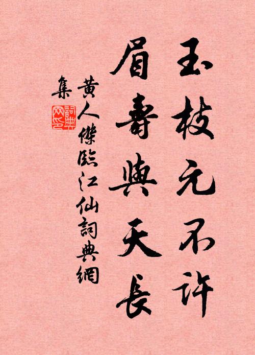 黄人杰玉枝元不许，眉寿与天长书法作品欣赏