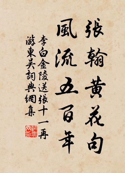 李白张翰黄花句，风流五百年书法作品欣赏