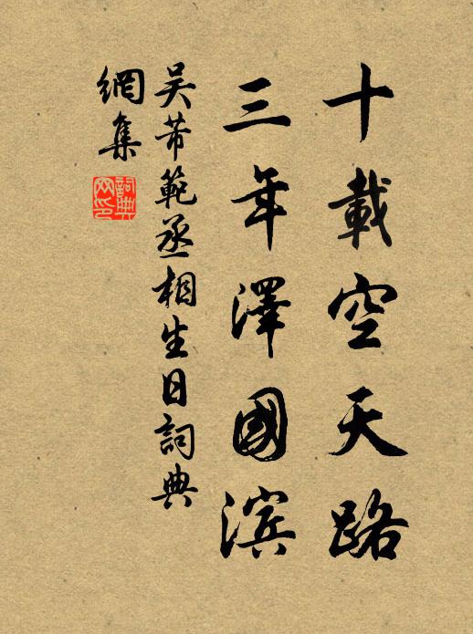 吴芾十载空天路，三年泽国滨书法作品欣赏