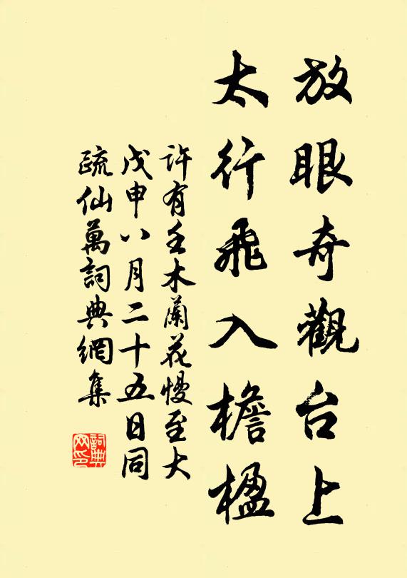 许有壬放眼奇观台上，太行飞入檐楹书法作品欣赏
