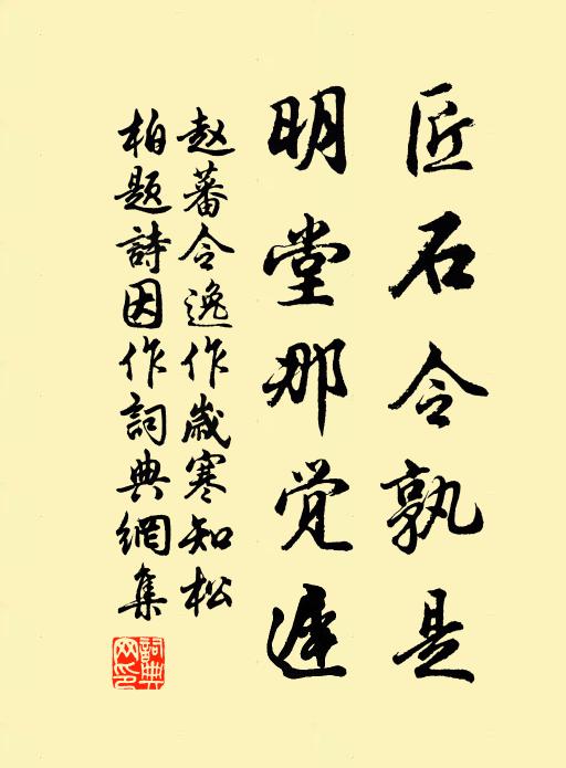 赵蕃匠石令孰是，明堂那觉迟书法作品欣赏