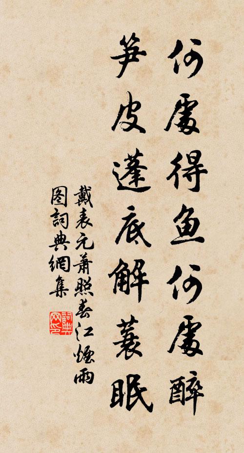 戴表元何处得鱼何处醉，笋皮蓬底解蓑眠书法作品欣赏