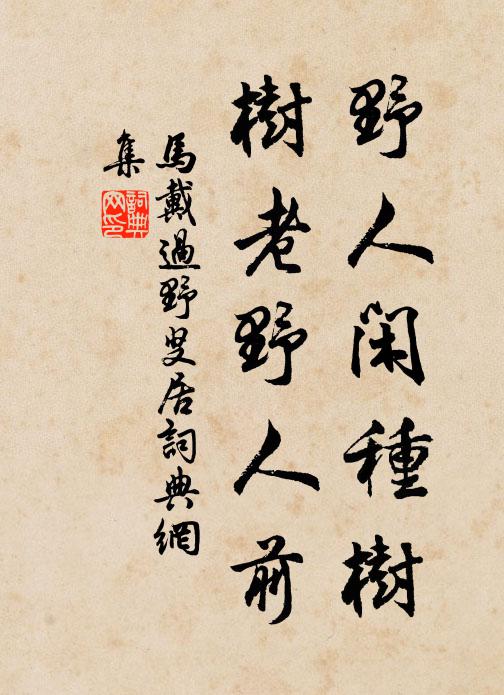 马戴野人闲种树，树老野人前书法作品欣赏