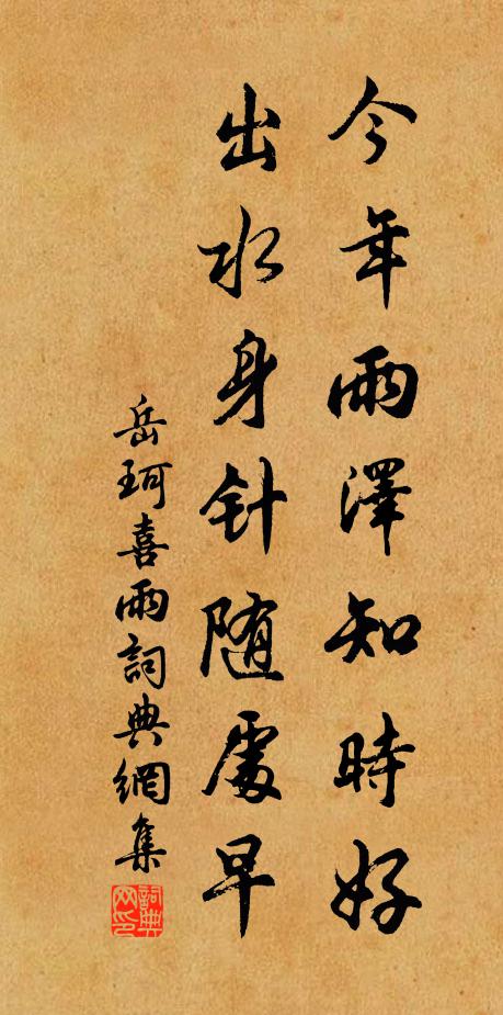 岳珂今年雨泽知时好，出水身针随处早书法作品欣赏