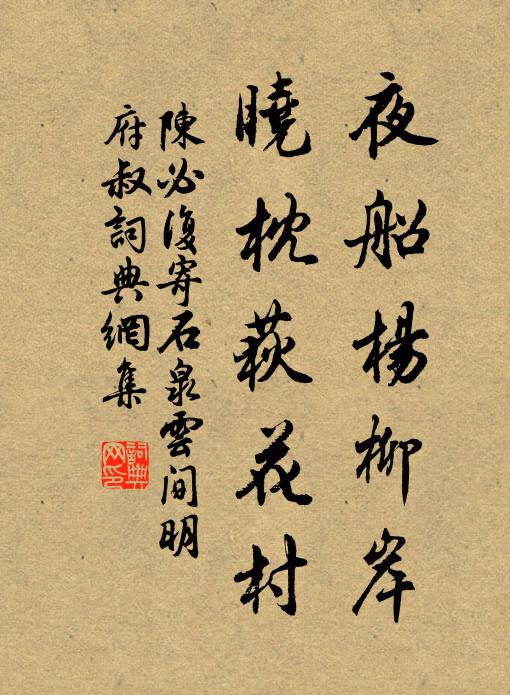 陈必复夜船杨柳岸，晓枕荻花村书法作品欣赏