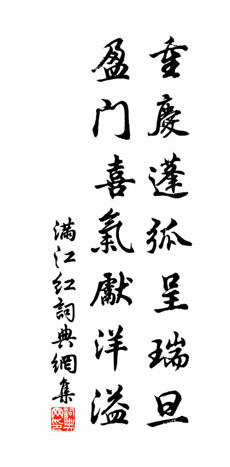 佚名重庆蓬弧呈瑞旦，盈门喜气先洋溢书法作品欣赏