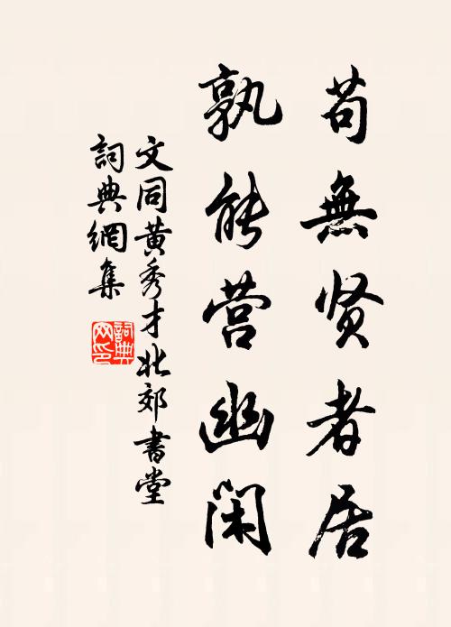 文同苟无贤者居，孰能营幽闲书法作品欣赏