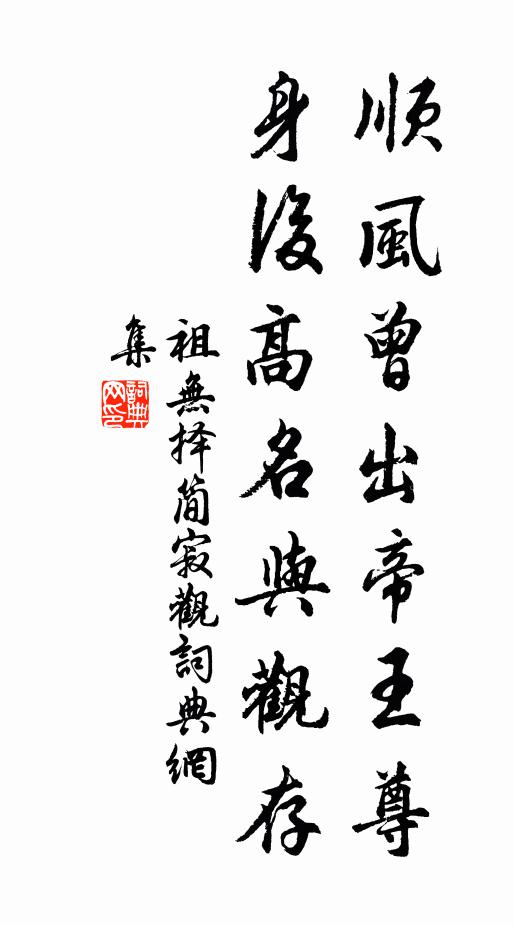 祖无择顺风曾出帝王尊，身后高名与观存书法作品欣赏