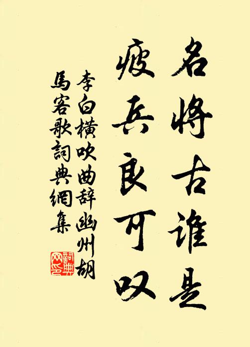 李白名将古谁是，疲兵良可叹书法作品欣赏