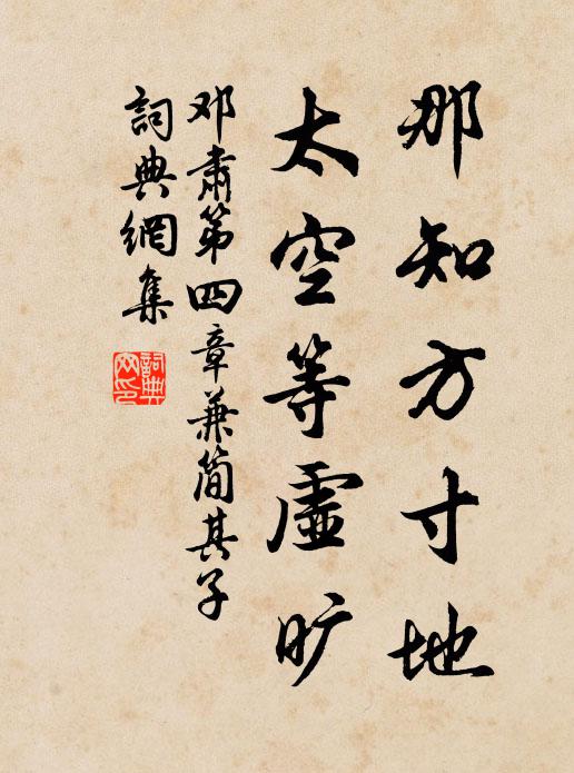 邓肃那知方寸地，太空等虚旷书法作品欣赏