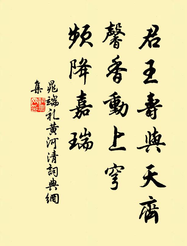 晁端礼君王寿与天齐，馨香动上穹，频降嘉瑞书法作品欣赏