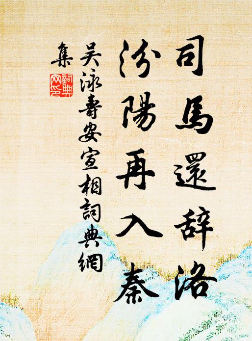 吴泳司马还辞洛，汾阳再入秦书法作品欣赏