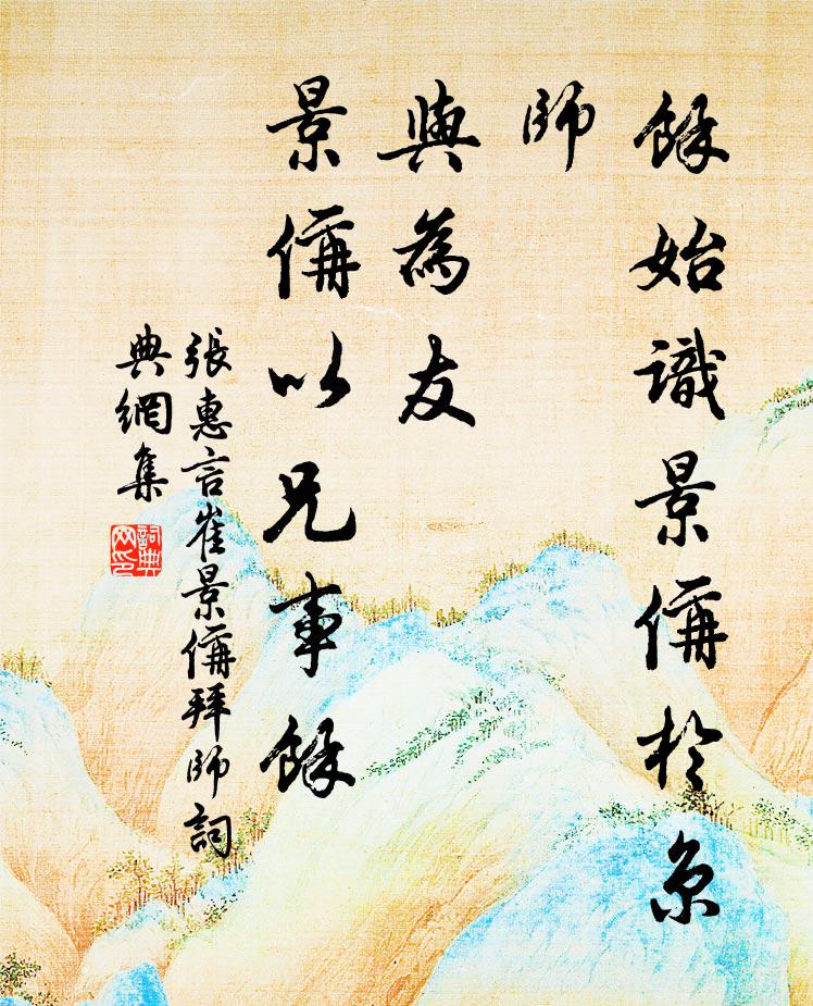 张惠言余始识景偁于京师，与为友，景偁以兄事余书法作品欣赏