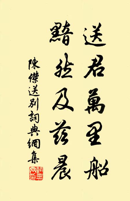 陈杰送君万里船，黯然及兹晨书法作品欣赏