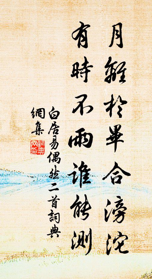 白居易月离于毕合滂沱，有时不雨谁能测书法作品欣赏