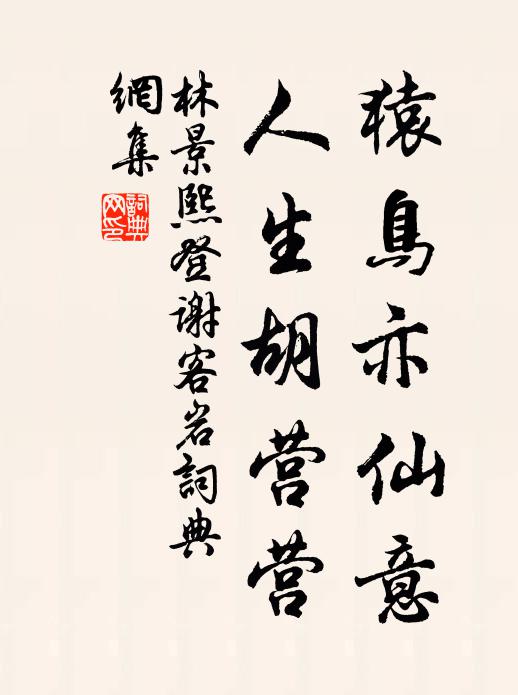 林景熙猿鸟亦仙意，人生胡营营书法作品欣赏