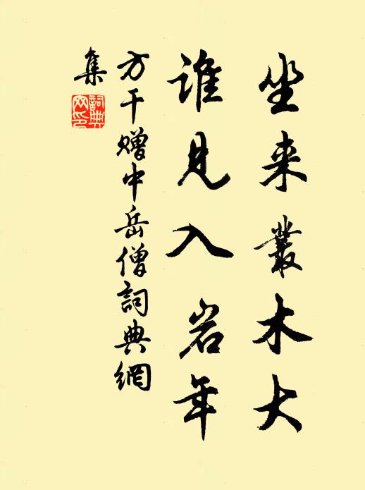 方干坐来丛木大，谁见入岩年书法作品欣赏