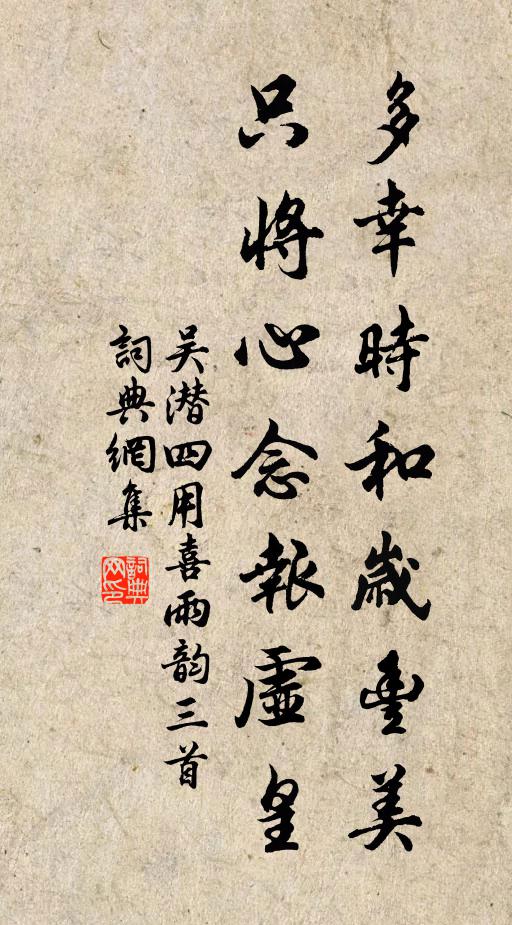 吴潜多幸时和岁丰美，只将心念报虚皇书法作品欣赏