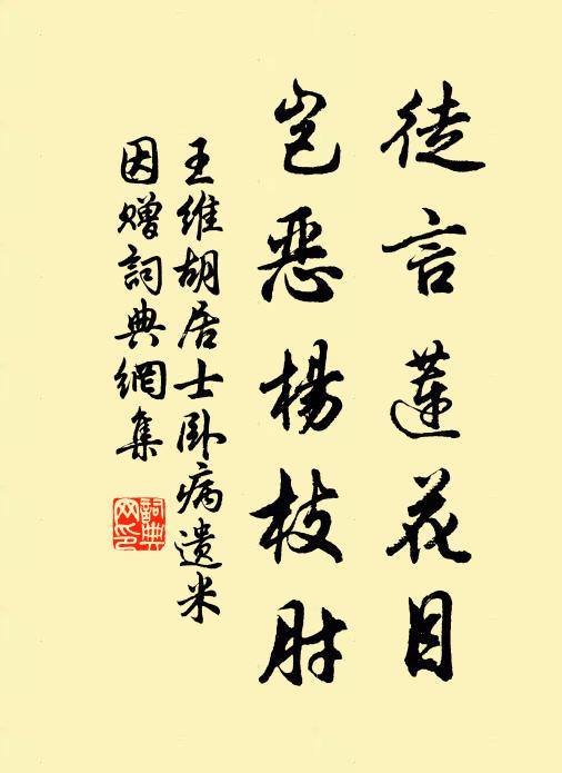王维徒言莲花目，岂恶杨枝肘书法作品欣赏