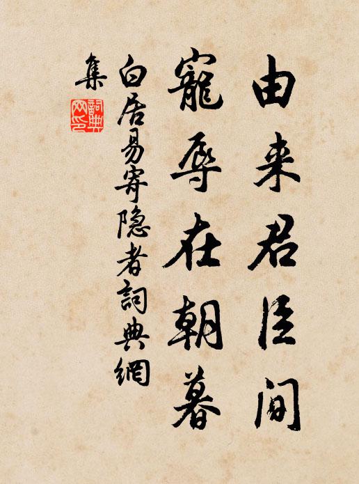 白居易由来君臣间，宠辱在朝暮书法作品欣赏
