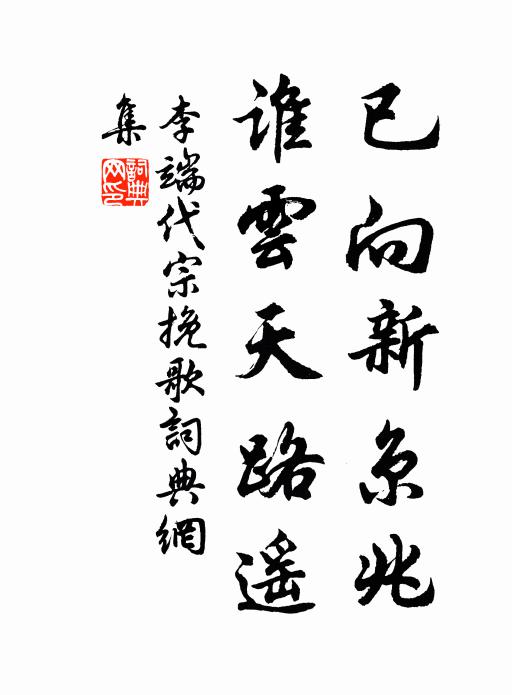 李端已向新京兆，谁云天路遥书法作品欣赏