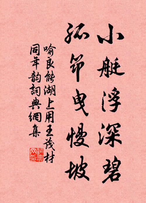 喻良能小艇浮深碧，孤筇曳慢坡书法作品欣赏