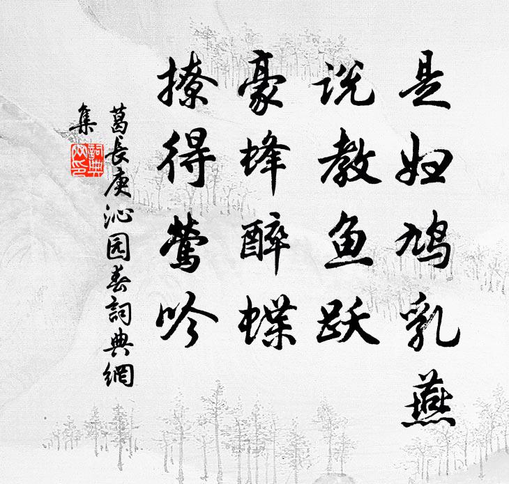 葛长庚是妇鸠乳燕，说教鱼跃，豪蜂醉蝶，撩得莺吟书法作品欣赏