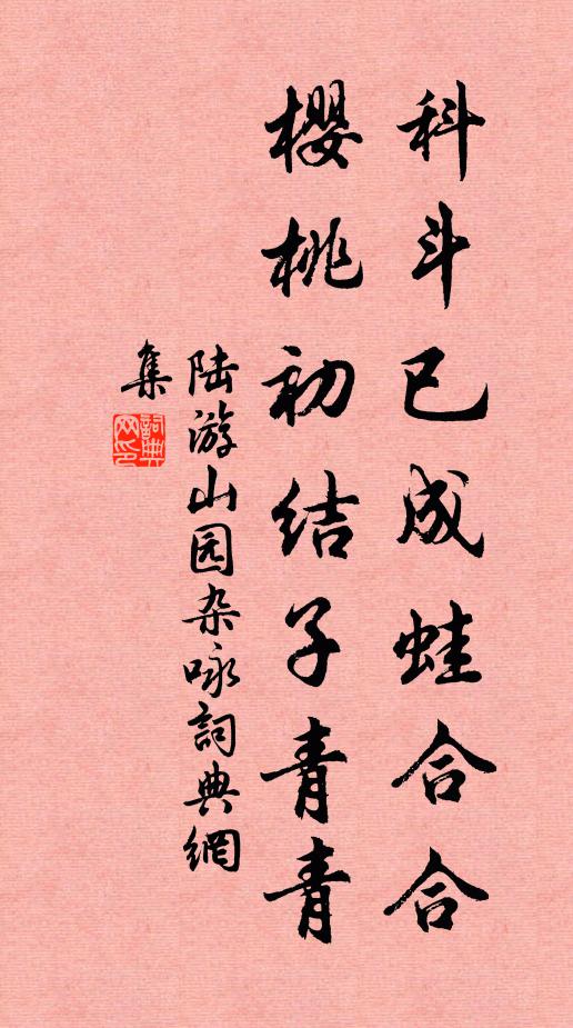 陆游科斗已成蛙合合，樱桃初结子青青书法作品欣赏