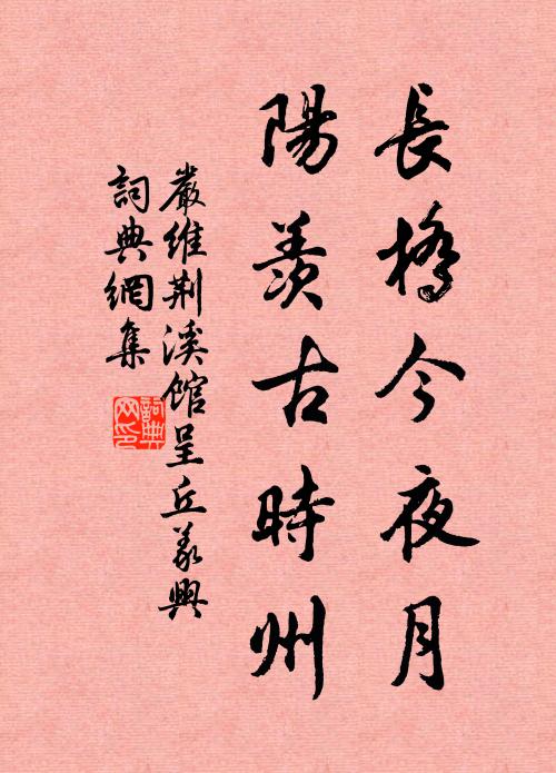 严维长桥今夜月，阳羡古时州书法作品欣赏