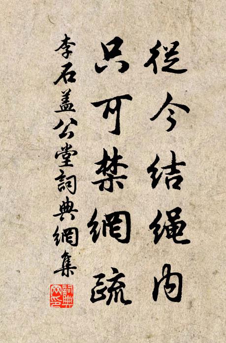 李石从今结绳内，只可禁网疏书法作品欣赏