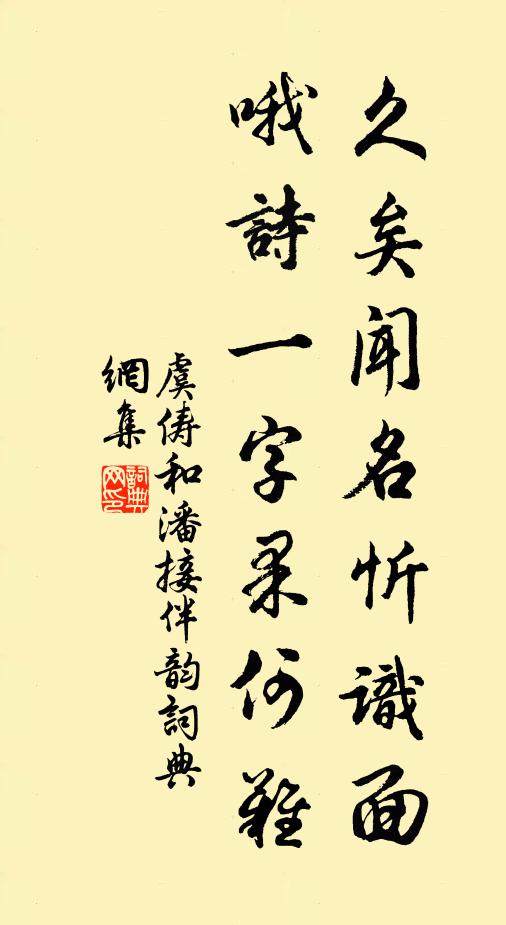 虞俦久矣闻名忻识面，哦诗一字果何难书法作品欣赏