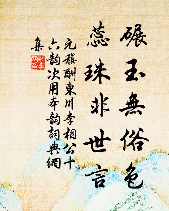 元稹碾玉无俗色，蕊珠非世言书法作品欣赏