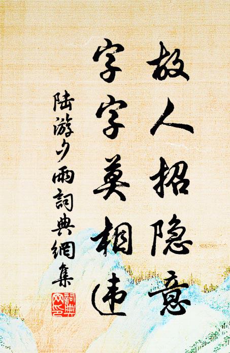 陆游故人招隐意，字字莫相违书法作品欣赏