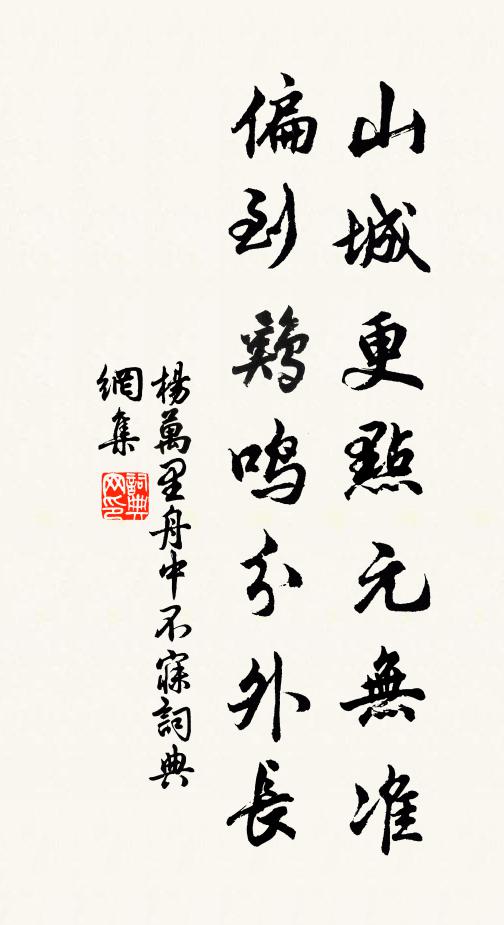 杨万里山城更点元无准，偏到鸡鸣分外长书法作品欣赏
