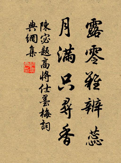 陈宓露零难辨蕊，月满只寻香书法作品欣赏