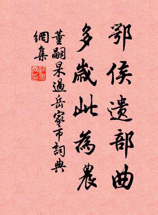 董嗣杲鄂侯遗部曲，多岁此为农书法作品欣赏