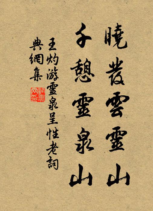 王灼晓发云灵山，千憩灵泉山书法作品欣赏