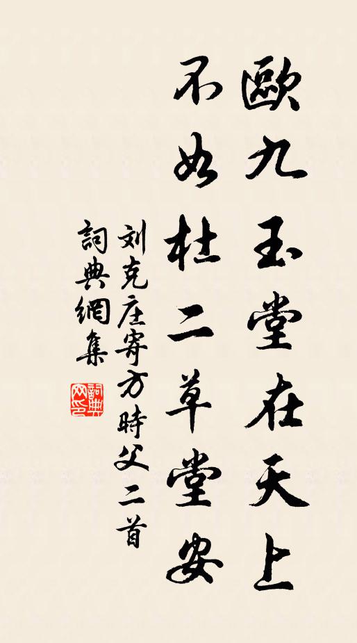 刘克庄欧九玉堂在天上，不如杜二草堂安书法作品欣赏