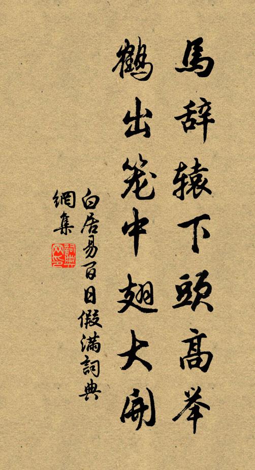 白居易马辞辕下头高举，鹤出笼中翅大开书法作品欣赏