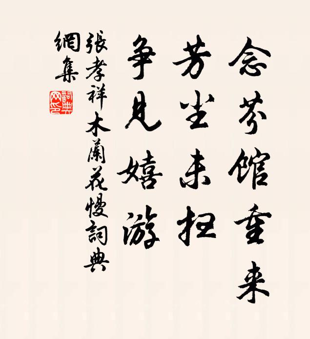 张孝祥念芬馆重来，芳尘未扫，争见嬉游书法作品欣赏