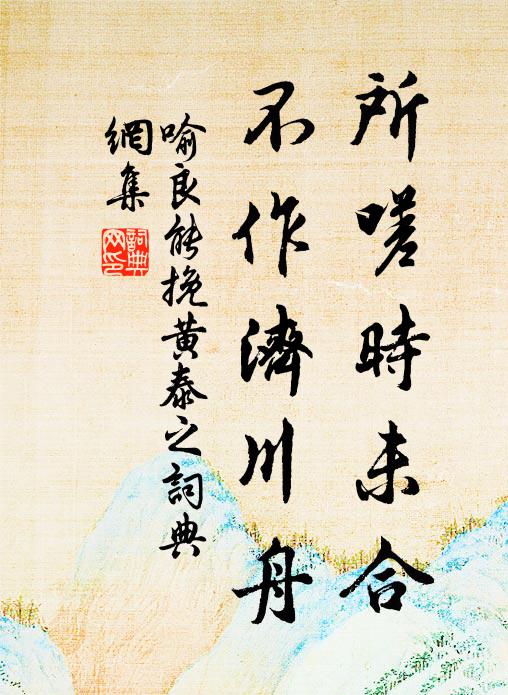 喻良能所嗟时未合，不作济川舟书法作品欣赏